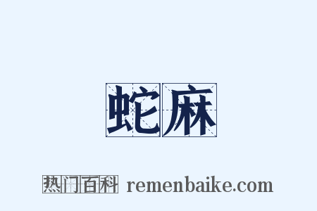 蛇麻是什么意思的图片